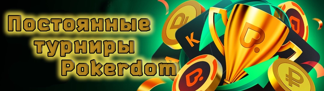 Турниры казино Pokerdom